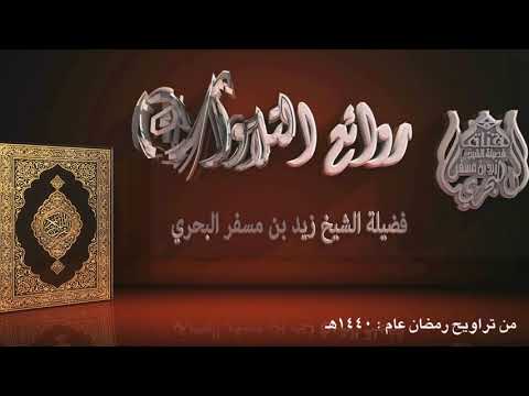 الشيخ زيد البحري روائع التلاوات بديع السماوات والأرض أنى يكون له ولد ولم تكن له صاحبة 1440ه
