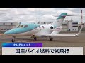 国産バイオ燃料で初飛行 ホンダジェット（2021年6月29日） - テレ東BIZ