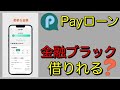 【Payローンアプリ】金融ブラック!本当に借りれる?