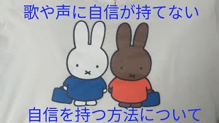 歌や声に自信が持てない 自信を持つ方法について シンガーソングライター山田啓太の音楽のこと