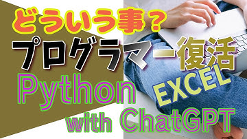 ChatGPTでプログラマー再燃　AI-ChatがあればPythonコードが書ける　チャンスと不安がプログラマーを泣かす！　動画最初　誤字DPT（失礼）