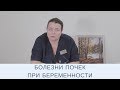 Болезни Почек и Беременность | Пиелонефрит при Беременности