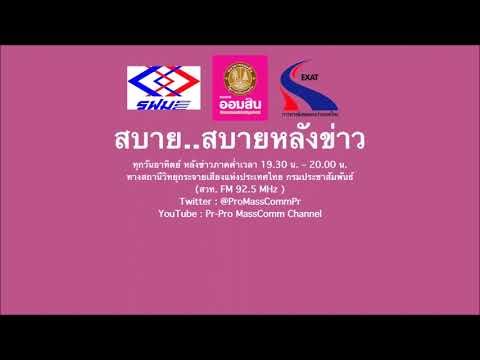 PrPro MassComm Channelสบาย..สบายหลังข่าว03.03.67:เรื่องเปิดผลวิจัยDNAมนุษย์โบราณอา สบาย..สบายหลังข่าว 03.03.67 : เรื่อง เปิดผลวิจัย DNA มนุษย์โบราณอายุ 1700 ปี