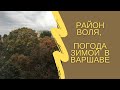 Район Воля. Погода зимой в Варшаве