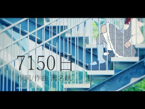 7150日【歌ってみた】/ ver. Yoshi