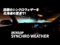 日本の雪道にフィットするオールシーズンタイヤ!ダンロップ シンクロウェザー