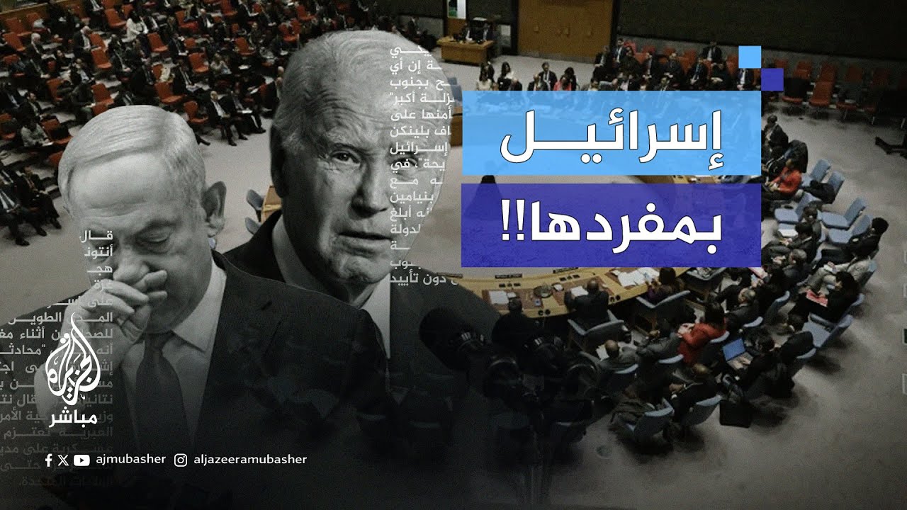 مجلس الأمن يتبنى قرارًا بوقف إطلاق النار في غزة.. هل ترضخ إسرائيل وتوقف الحرب؟