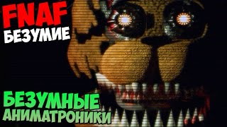 ПРОХОЖДЕНИЕ INSANITY Five Nights At Freddy's - БЕЗУМНЫЕ АНИМАТРОНИКИ ПРОХОЖДЕНИЕ INSANITY Five Nights At Freddy's - БЕЗУМНЫЕ АНИМАТРОНИКИ