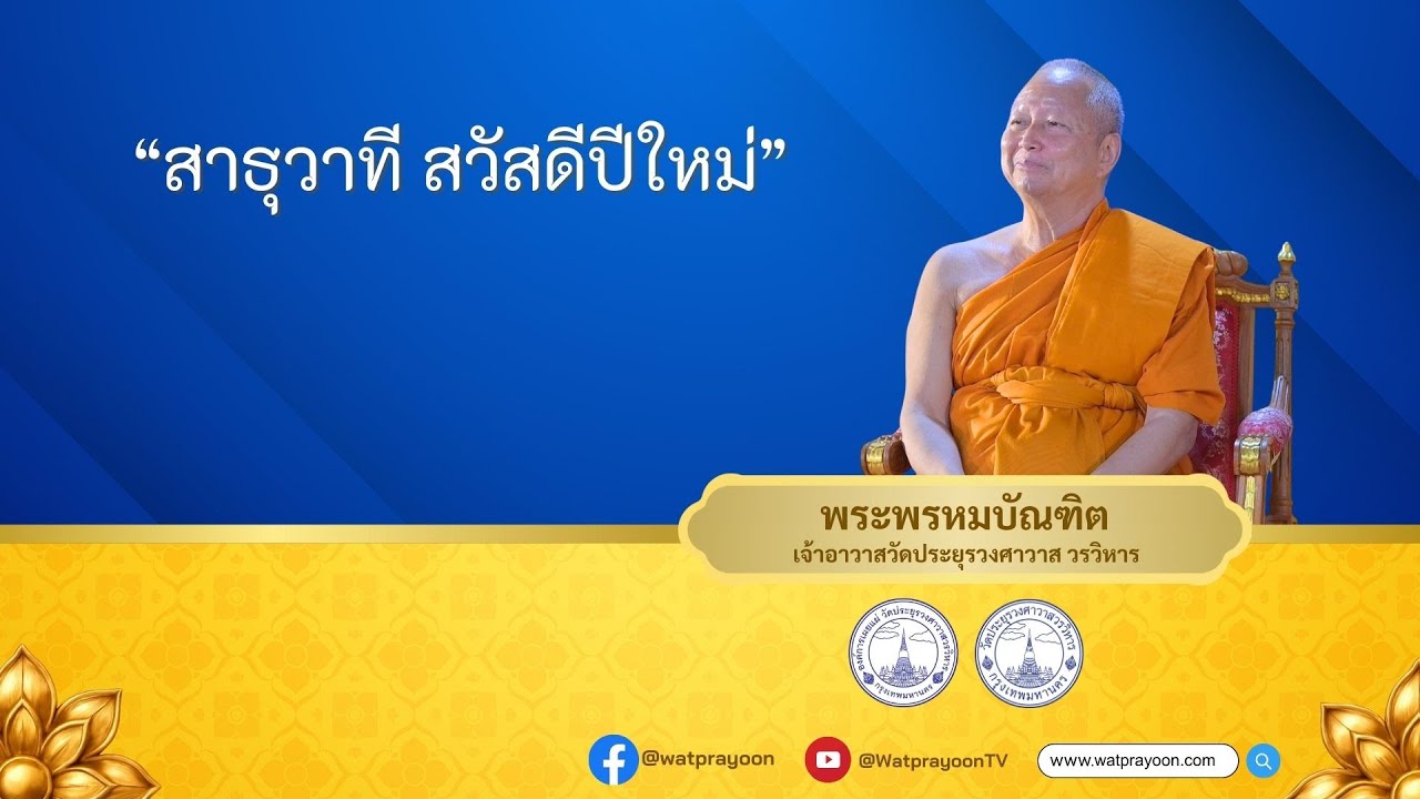 สาธุวาที สวัสดีปีใหม่ - พระพรหมบัณฑิต (วัดประยุรวงศาวาส)
