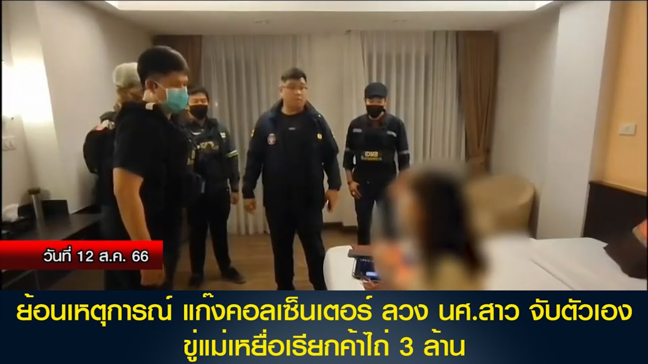ย้อนเหตุการณ์แก๊งคอลเซ็นเตอร์ ลวง นศ.สาว จับตัวเอง - ขู่แม่เหยื่อเรียกค่าไถ่ 3 ล้าน