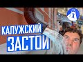 Калуга: квест по поиску чего-то приятного