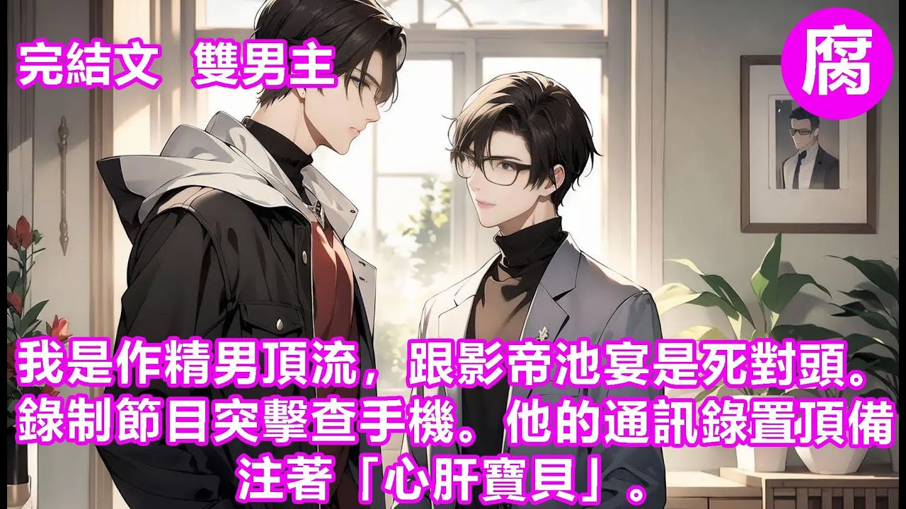 #娛樂圈【完結】我是作精男頂流，跟影帝池宴是死對頭。錄制節目突擊查手機。他的通訊錄置頂備注著「心肝寶貝」。我在線吃瓜：哼！池宴你丫就等著塌房吧！沒想到，電話撥出后我的手機響了。……全網炸了，我也炸了。