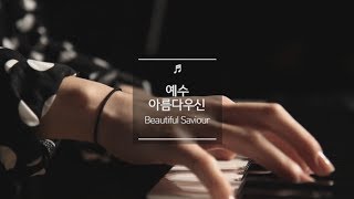 예수 아름다우신 Beautiful Saviour | 제이어스 J-US chords