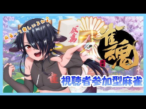 【視聴者参加型】金曜日は麻雀勉強する日！4/30🀄東風戦で麻雀打つ！🀄【雀魂】