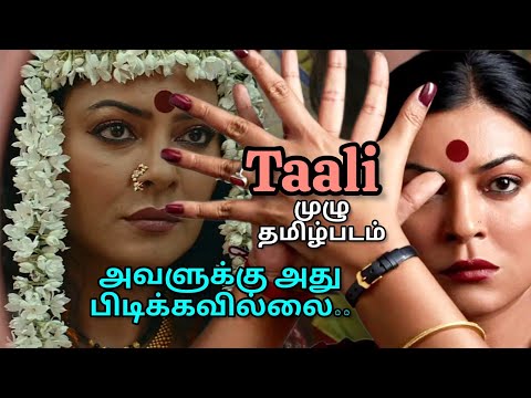 Taali... full Tamil Movie 2023  கைத்தட்டல்... முழு தமிழ்படம்