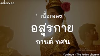 อสูรกาย - กานต์ ทศน (เนื้อเพลง)