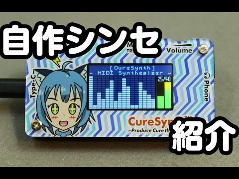 自作MIDIシンセ「CureSynth」の紹介