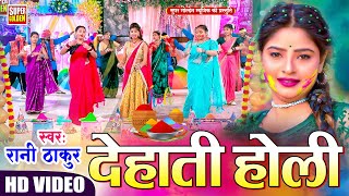 #देहाती होली 2025 | रानी ठाकुर | Paramparik Holi Song | Holi Ke Gana - Holi Video