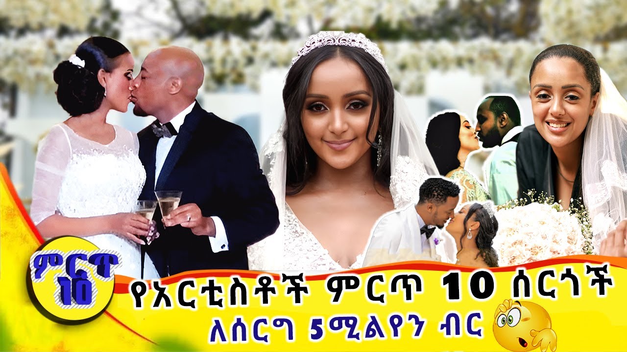 አስገራሚ የአርቲስቶች ሰርጎች | ይሄ ሁሉ ብር ለሰርግ? | Top Ethiopian celebrity weddings | Solian weeding | ሶሊያና ሰርግ
