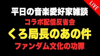 【音楽愛好家雑談】くろ局長とのコラボ配信への賛否とファンダム文化の功罪について