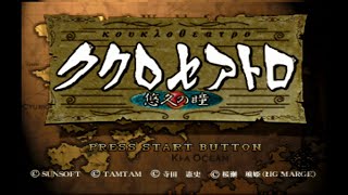ククロセアトロ～悠久の瞳～ - ソフト 詳細 ｜ コンシューマーゲーム大辞典