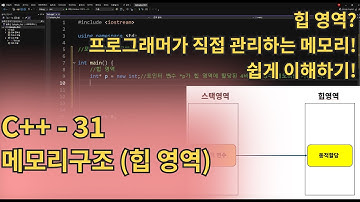 C++(CPlusPlus) - 메모리구조(힙 영역)