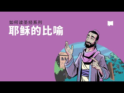 耶稣的比喻 - Parables of Jesus