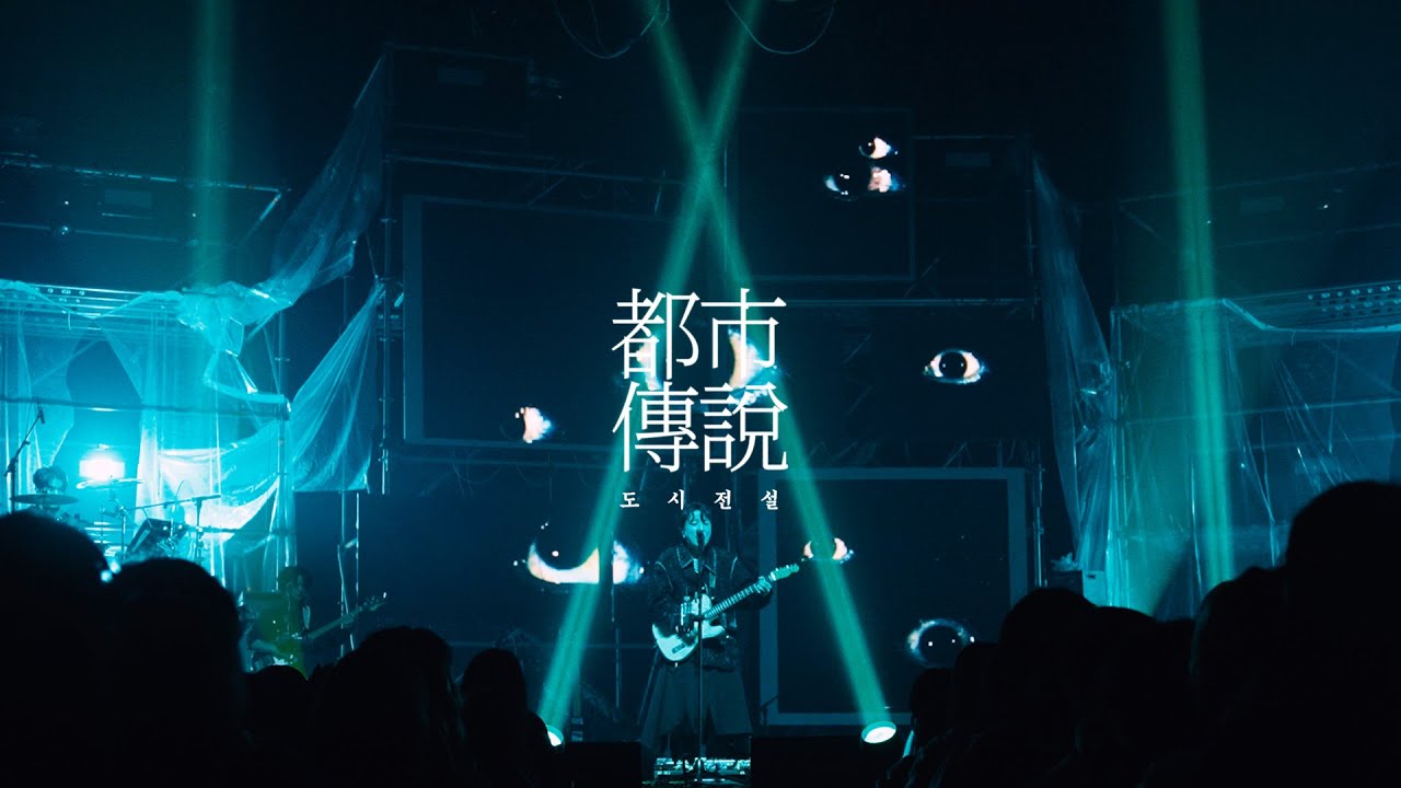 쏜애플(THORNAPPLE) - 암실 / 살아있는 너의 밤 '도시전설' Live ver.