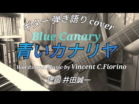 青いカナリヤ(昭和29年 雪村いづみ)カバー曲 ギター 弾き語り 女性　昭和の洋楽カバー曲