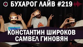 Бухарог Лайв #219​​​​: Самвел Гиновян, Константин Широков