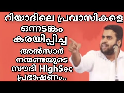റിയാദിലെ പ്രവാസികളെ ഒന്നടങ്കംകരയിപ്പിച്ച അൻസാർ നന്മണ്ടയുടെ സൗദി HighSec  പ്രഭാഷണം.. Ansar Nanmanda