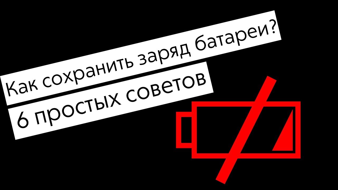 6 простых советов как сохранить заряд батареи на iPhone.. Фото.
