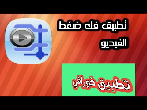 تطبيق فك ضغط الفيديو تطبيق رهيب تطبيقات2019