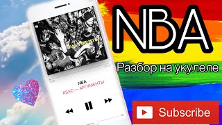 картинка: NBA RSAC Аргументы разбор на укулеле не мешай
