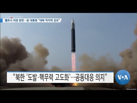 [VOA 뉴스] 펠로시 의장 방한…윤 대통령 “대북 억지력 징표”