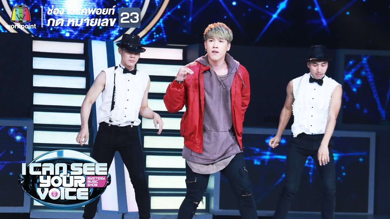 คุณและคุณเท่านั้น - แกงส้ม ธนทัต | I Can See Your Voice -TH