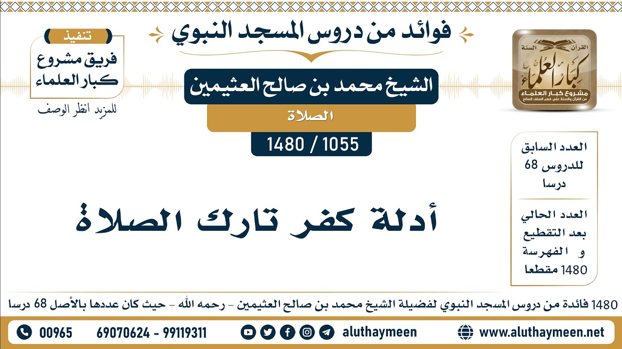 [1055 -1480] أدلة كفر تارك الصلاة - الشيخ محمد بن صالح العثيمين