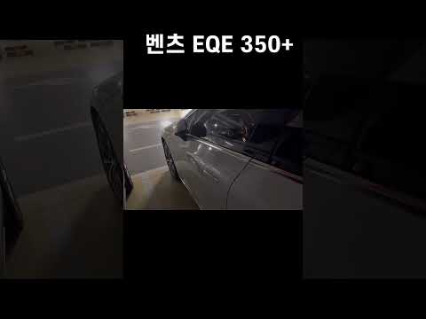 벤츠 EQE 350+ 와 함께하는 다원! #쇼츠 #eqe350 #벤츠 #전기차 #벤츠전기차