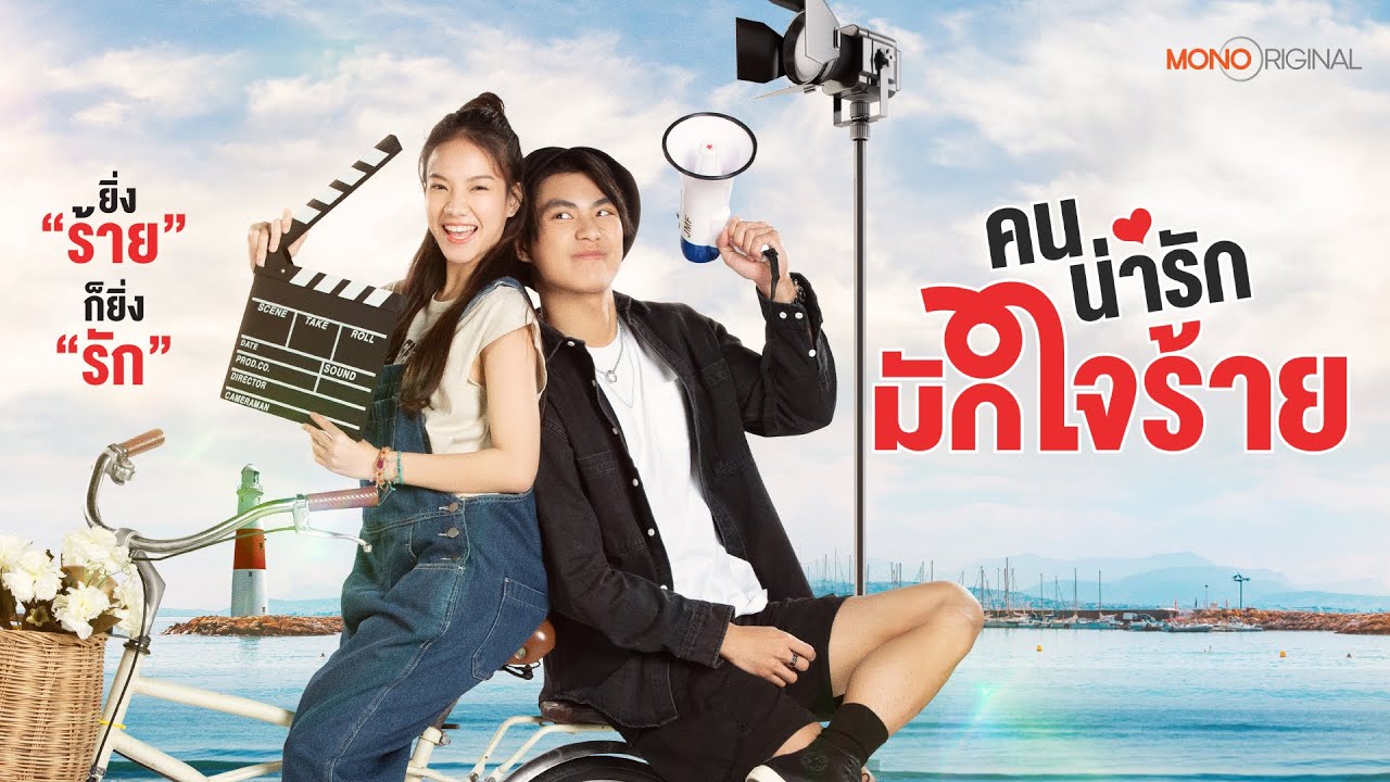 ตัวอย่างซีรีส์ คนน่ารักมักใจร้าย [ Official Teaser ] | Mono Original