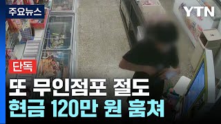 [단독] 서울 번동에서 또 무인점포 절도 발생...범인…