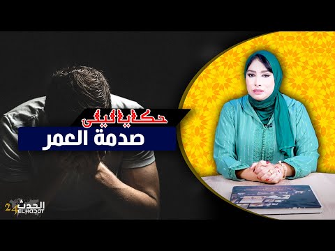 حكايا ليلى أغرب قصة زواج غتسمع نهار جا يخطبها غيتصدم صدمة العمر