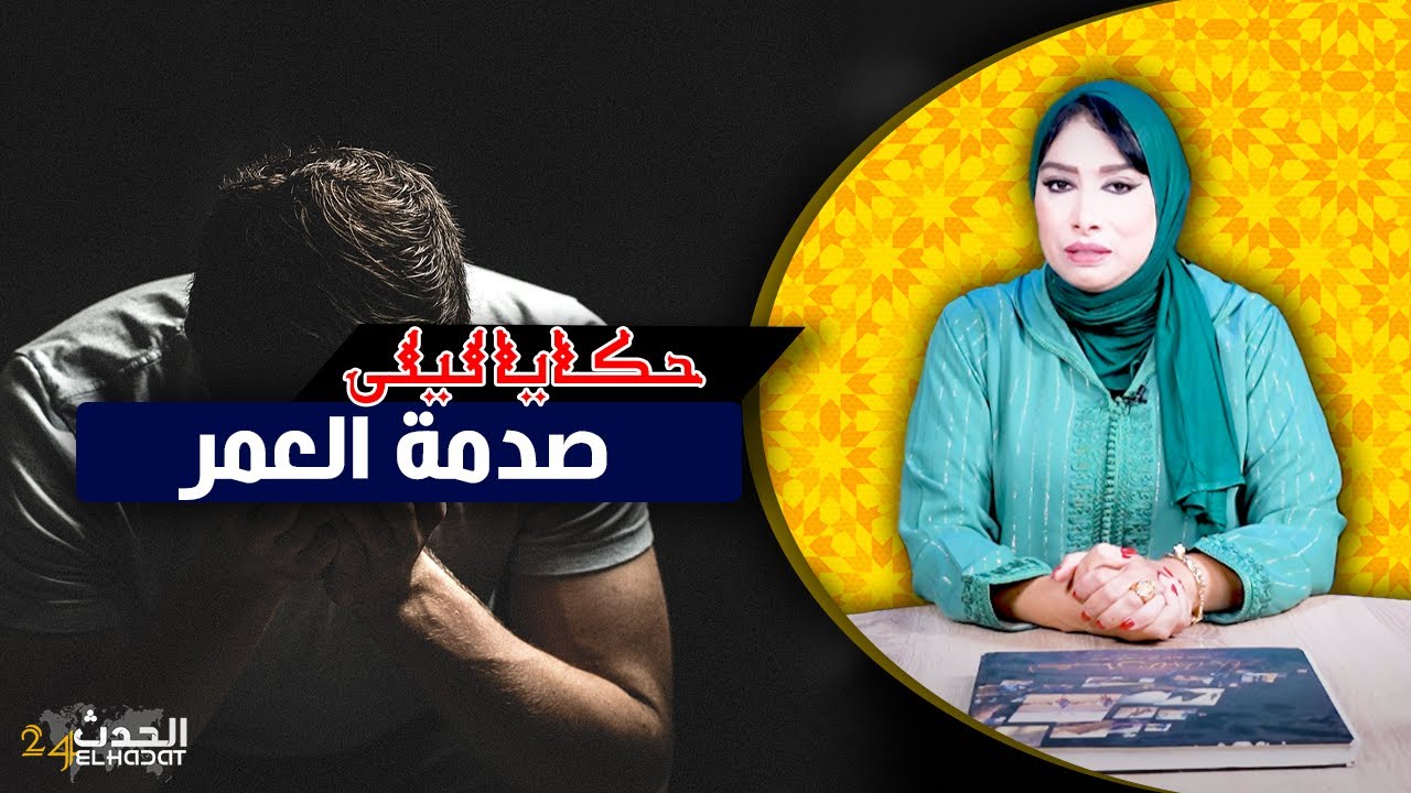 حكايا ليلى..أغرب قصة زواج غتسمع..نهار جا يخطبها غيتصدم صدمة العمر...