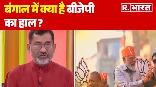 Lok Sabha ELection: बंगाल में क्या है बीजेपी का हाल ?,सुनिए Awadesh Kumar का जवाब | R Bharat