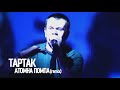 Тартак — Атомна Помпа (Remix)