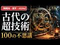 【睡眠用・雑学・432Hz・途中広告なし】古代の超技術の不思議100選 — 眠れない夜の古代の超技術夜語り