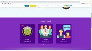 تسجيل دخول المعلم او المدرس لمنصة نيوتن التعلمية في العراق 2021 ورابط المنصة بصندوق الوصف واول تعليق