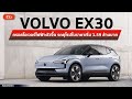 รีวิว Volvo EX30 ครอสโอเวอร์ไฟฟ้าน้องเล็กที่แรงที่สุดของ Volvo กับราคาเริ่ม 1.59 ล้านบาท น่าใช้ไหม?