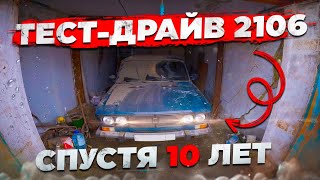 ВАЗ 2106 СПУСТЯ 10 ЛЕТ ПРОСТОЯ В ГАРАЖЕ - ТЕСТ-ДРАЙВ ОТ ПЕРВОГО ЛИЦА