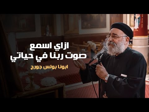 ازاى اسمع صوت ربنا فى حياتى ابونا بولس جورج