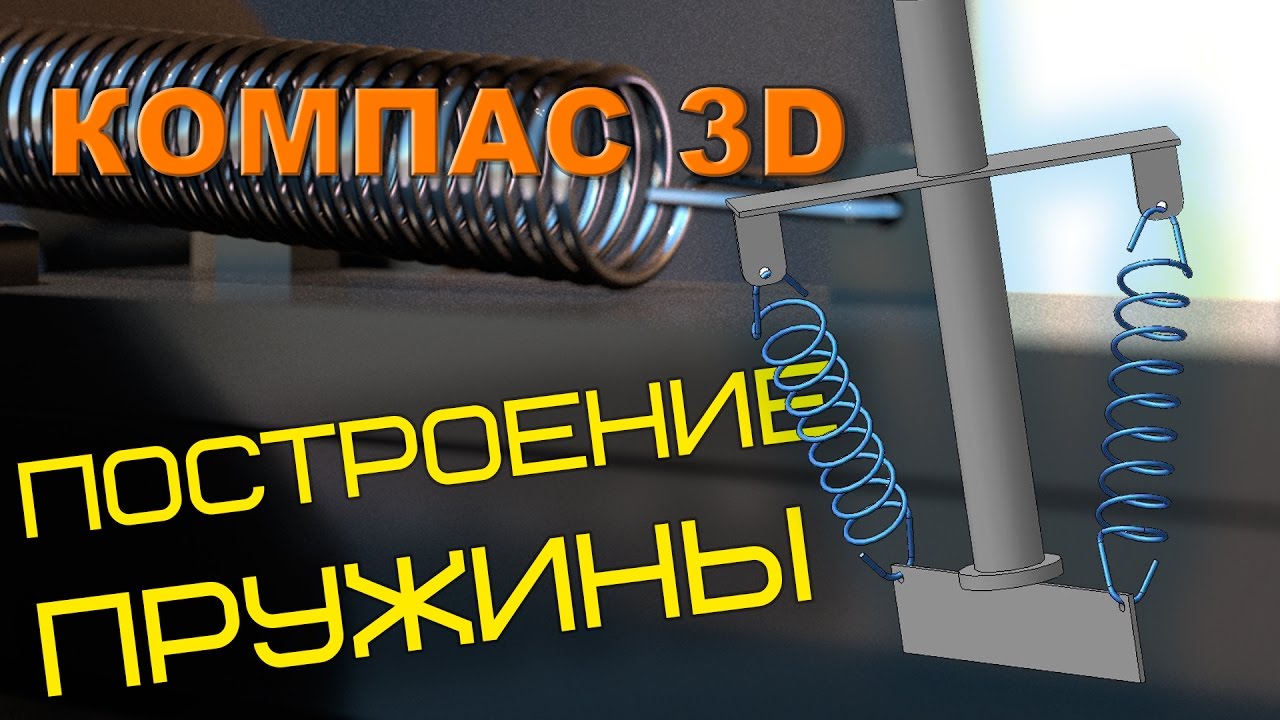  в Компасе 3D. Построение пружины в КОМПАС 3D. - YouTube